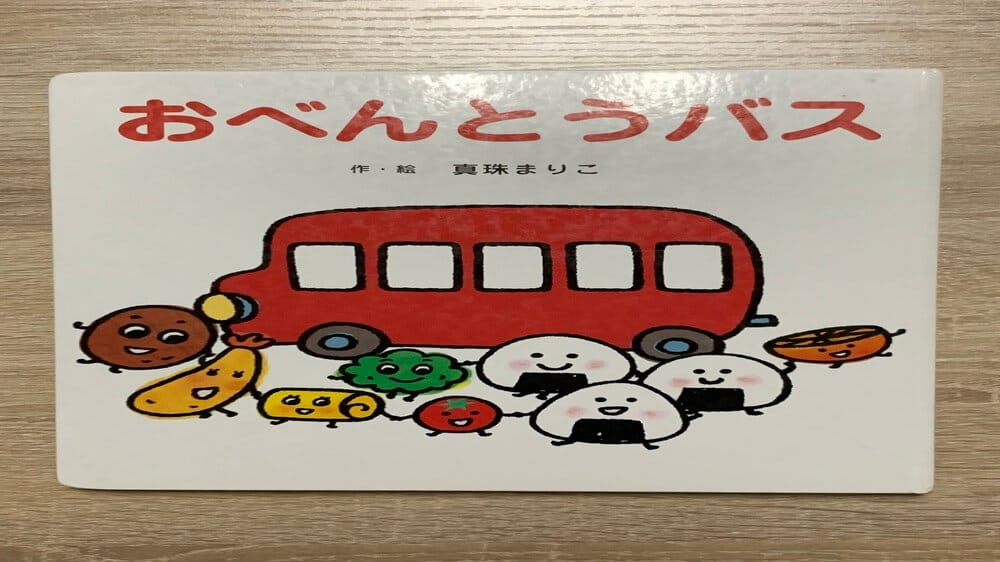 絵本『おべんとうバス』の表紙